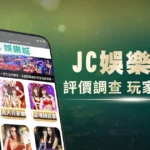 JC娛樂城評價調查/玩家口碑