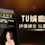 TU娛樂城評價調查/玩家口碑
