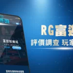 富遊娛樂城評價調查/玩家口碑