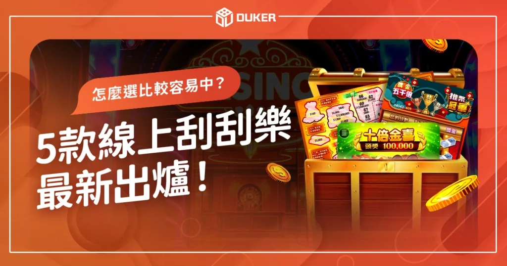 最新刮刮樂出爐！怎麼挑才容易中獎？5款2024線上刮刮樂一次看