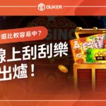 最新刮刮樂出爐！怎麼挑才容易中獎？5款2024線上刮刮樂一次看