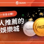 2025娛樂城有那些?最多人推薦的10個娛樂城排名、比較一次全公開