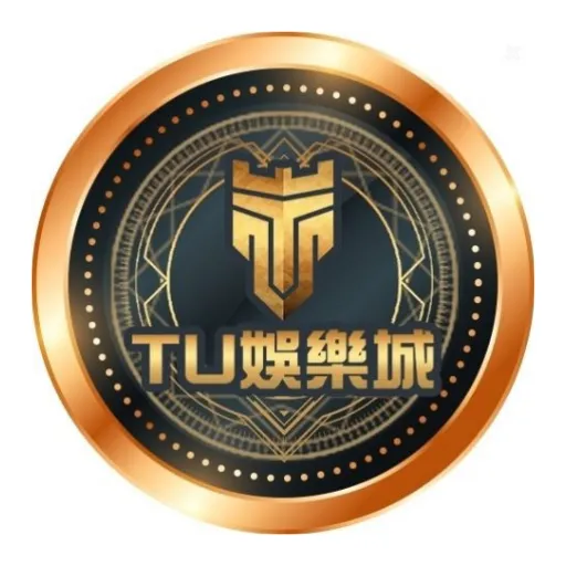 TU娛樂城
