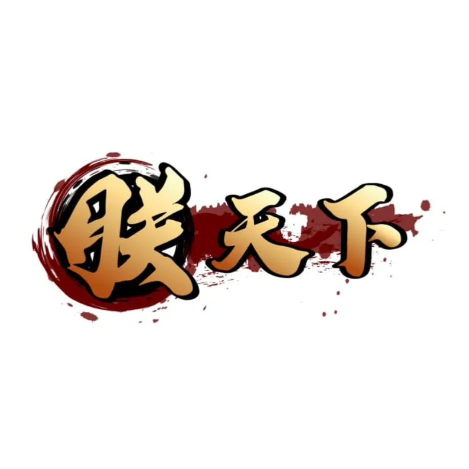 朕天下
