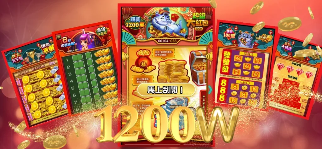 2024刮刮樂怎麼挑？線上刮刮樂更好玩：千萬獎金在家就能刮！