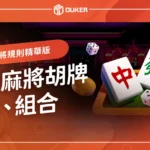 【麻將胡牌規則】精華版：必學麻將胡牌牌型、組合及贏錢條件！