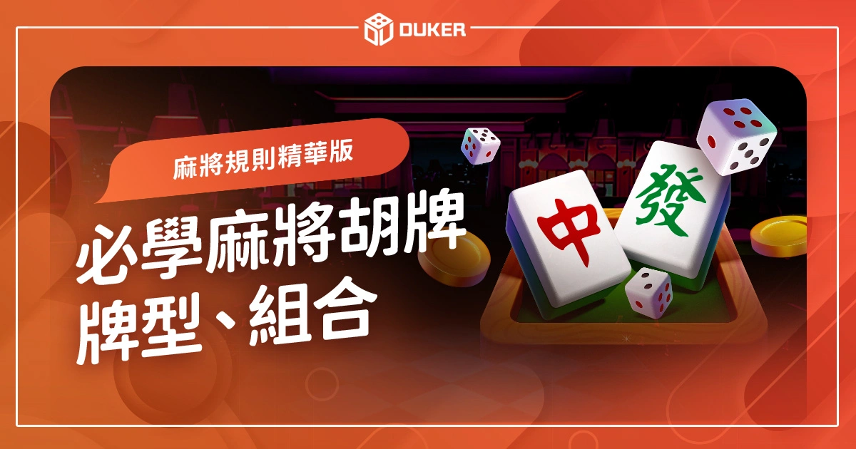 【麻將胡牌規則】精華版：必學麻將胡牌牌型、組合及贏錢條件！