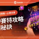 【戰神賽特攻略】訊號解析、老虎機試玩心得與勝利秘訣