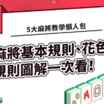 5大【麻將教學懶人包】麻將基本規則、花色規則圖解一次看！