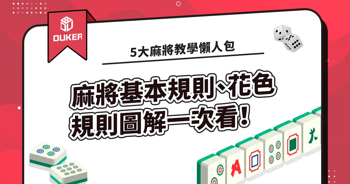 5大【麻將教學懶人包】麻將基本規則、花色規則圖解一次看！