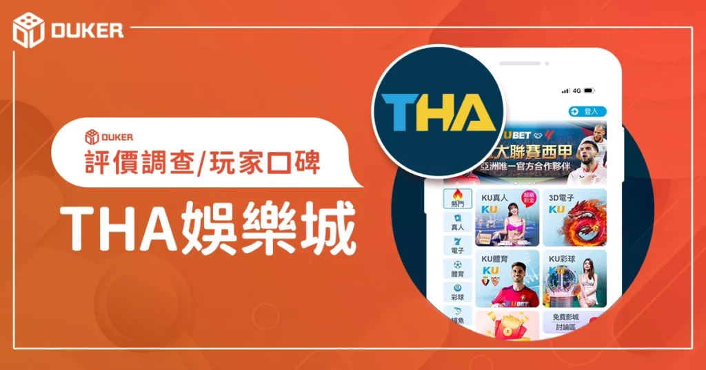 THA娛樂城評價調查/玩家口碑