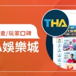 THA娛樂城評價調查/玩家口碑