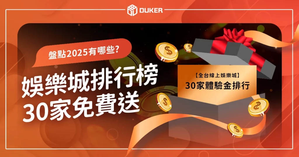 30家免費送《2024娛樂城體驗金》最新體驗金排行隨時更新！