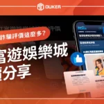 RG富遊娛樂城評價分享：富遊出金嗎？為什麼詐騙評價這麼多？