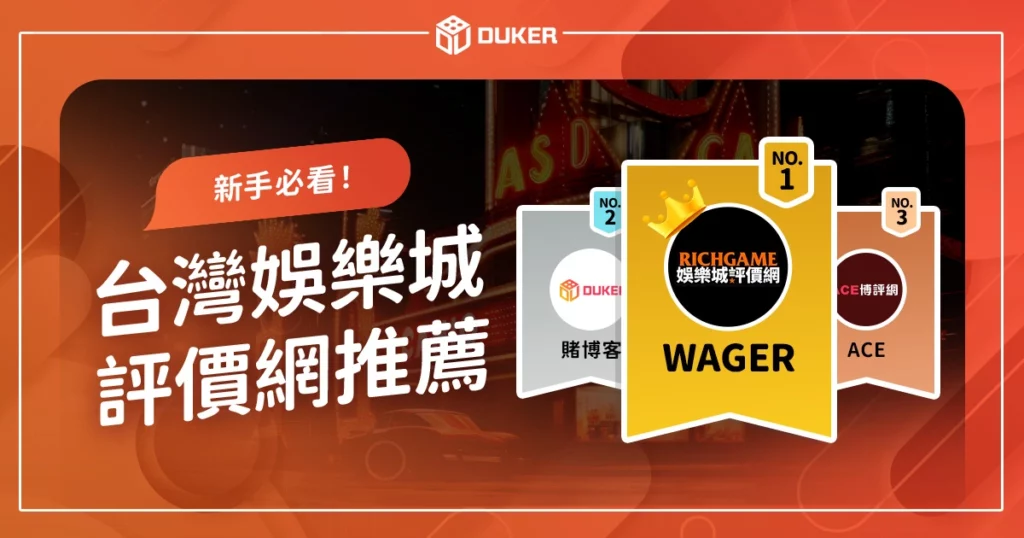 台灣娛樂城評價網推薦：這4大熱門評價網新手必看！
