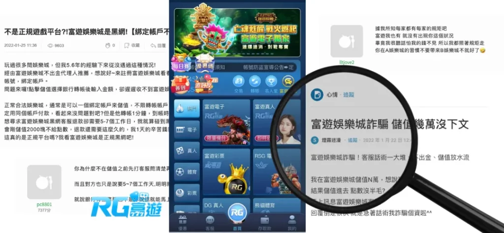 RG富遊娛樂城評價分享：富遊出金嗎？為什麼詐騙評價這麼多？