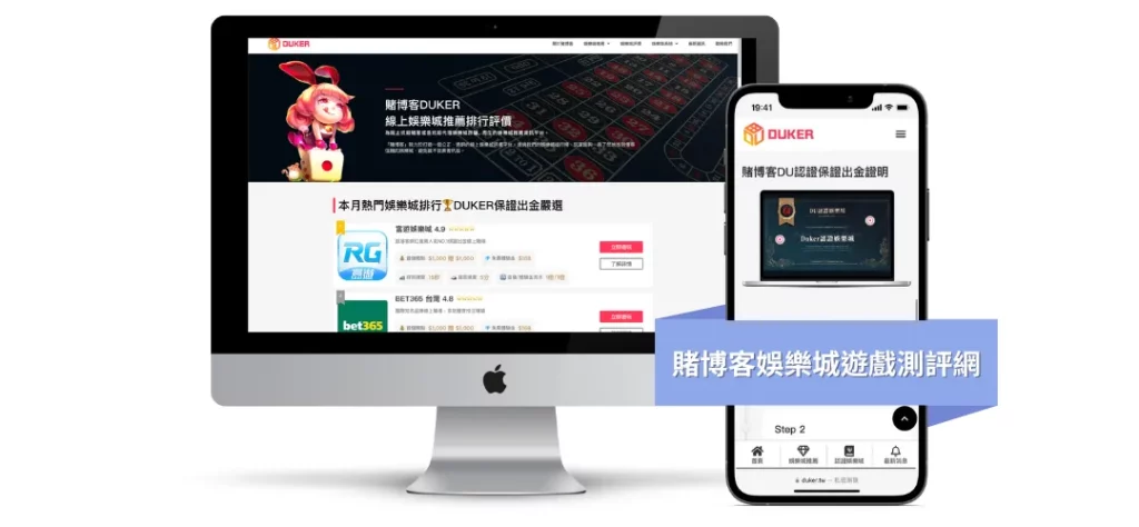 台灣娛樂城評價網推薦：4大熱門評價網一次看