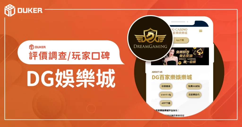 DG娛樂城評價調查/玩家口碑