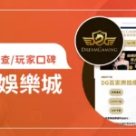 DG娛樂城評價調查/玩家口碑