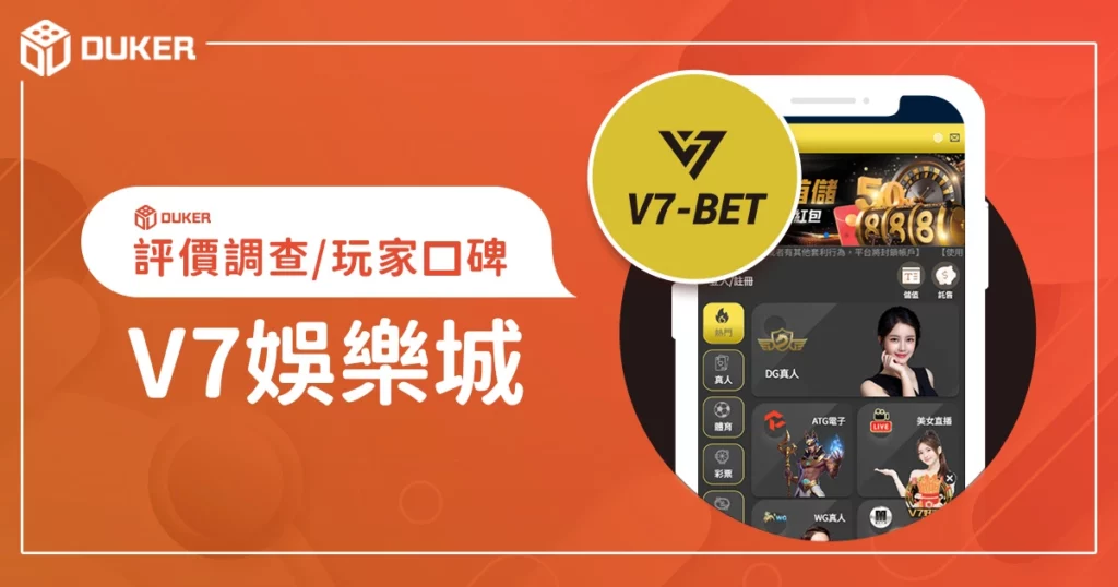 V7娛樂城評價調查/玩家口碑