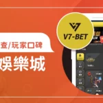 V7娛樂城評價調查/玩家口碑