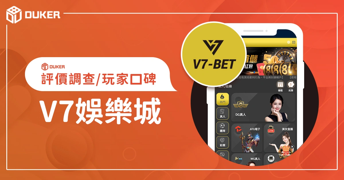 V7娛樂城評價調查/玩家口碑