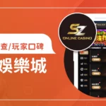 SZ娛樂城評價調查/玩家口碑