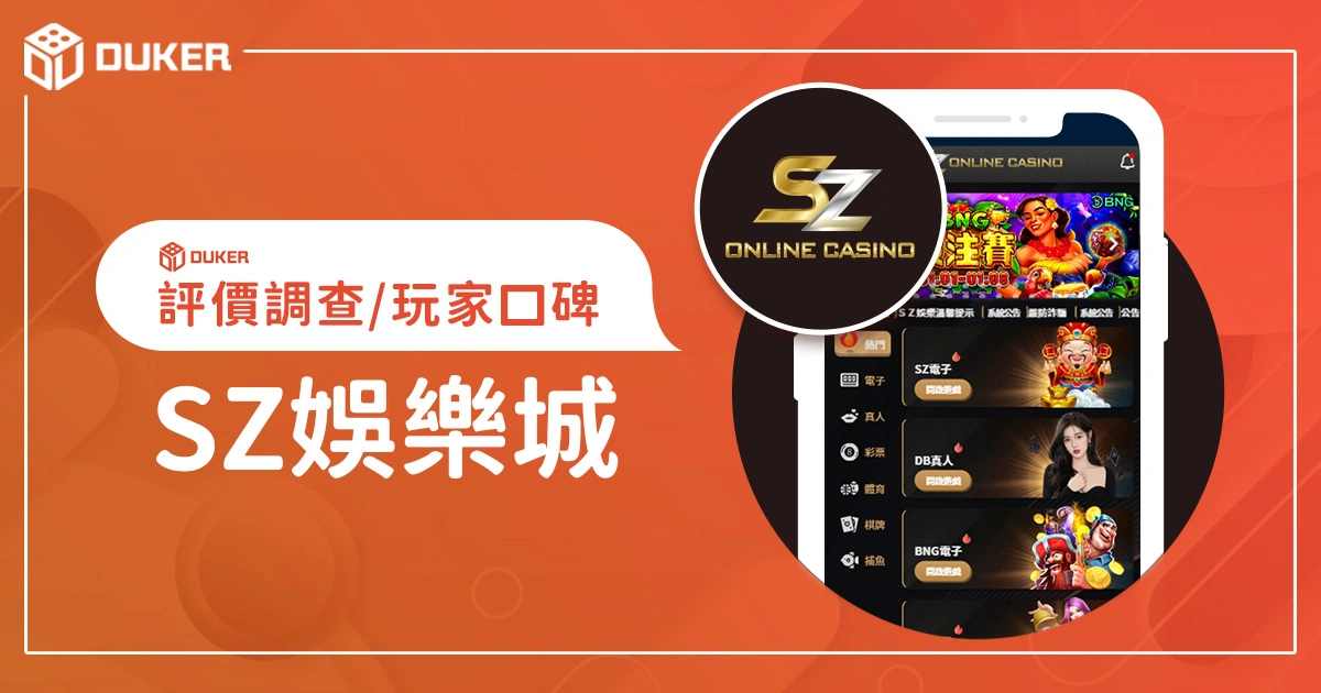 SZ娛樂城評價調查/玩家口碑