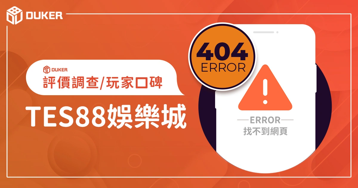 TES88娛樂城評價調查/玩家口碑
