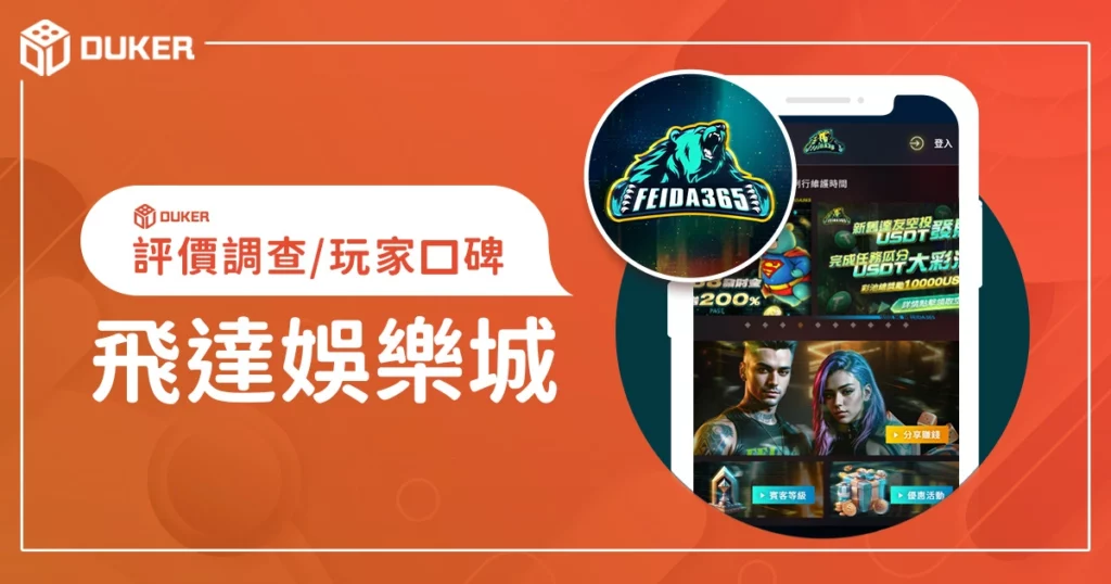 飛達娛樂城評價調查/玩家口碑