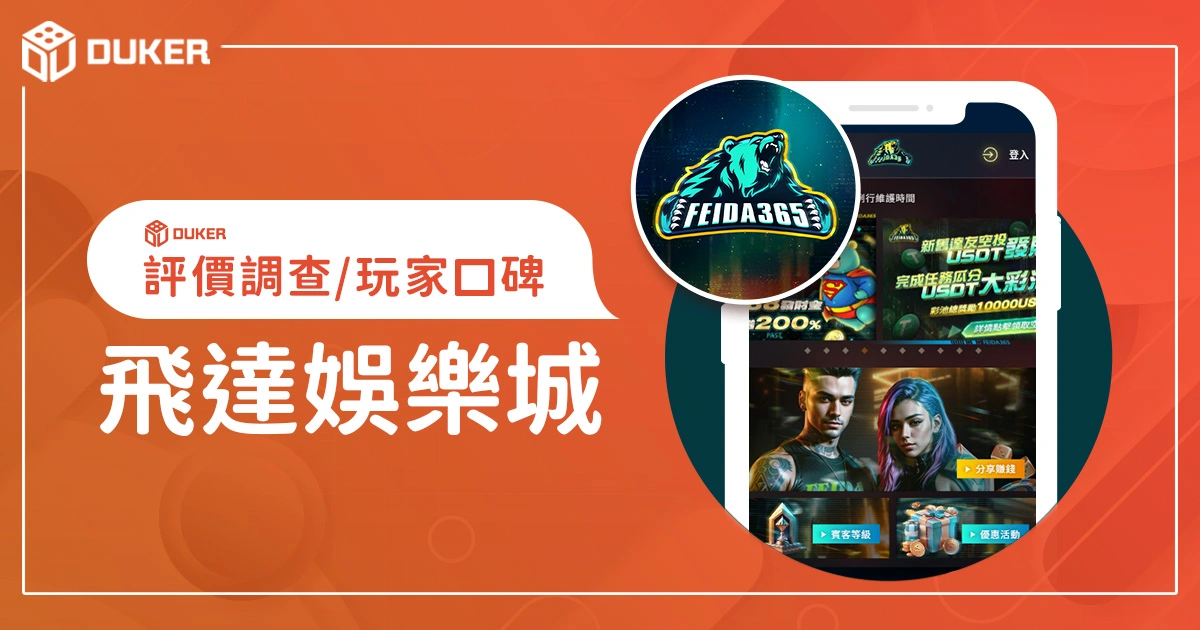 飛達娛樂城評價調查/玩家口碑