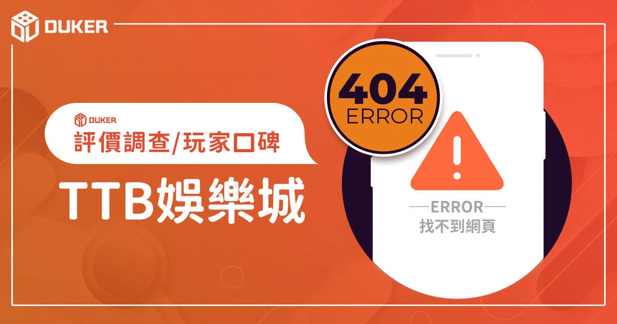 TTB娛樂城評價調查/玩家口碑
