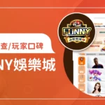 FUNNY娛樂城評價調查/玩家口碑