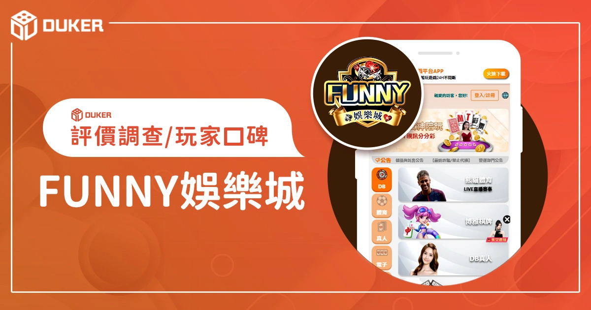FUNNY娛樂城評價調查/玩家口碑