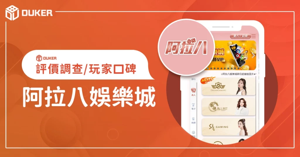 阿拉八娛樂城評價調查/玩家口碑