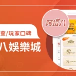 阿拉八娛樂城評價調查/玩家口碑