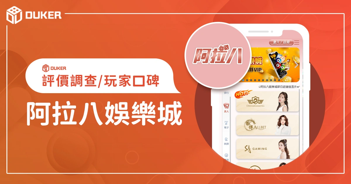 阿拉八娛樂城評價調查/玩家口碑