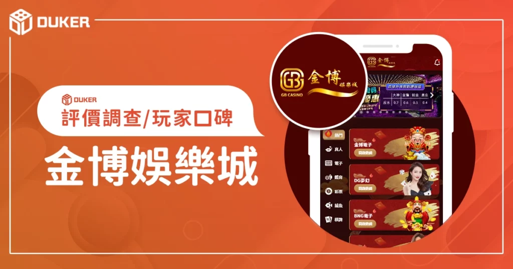 金博娛樂城評價調查/玩家口碑