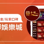 金博娛樂城評價調查/玩家口碑