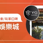 YG娛樂城評價調查/玩家口碑