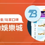 鑽豹娛樂城評價調查/玩家口碑