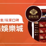 昊陽娛樂城評價調查/玩家口碑
