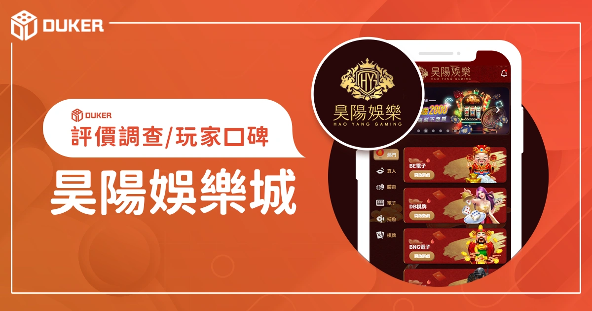 昊陽娛樂城評價調查/玩家口碑