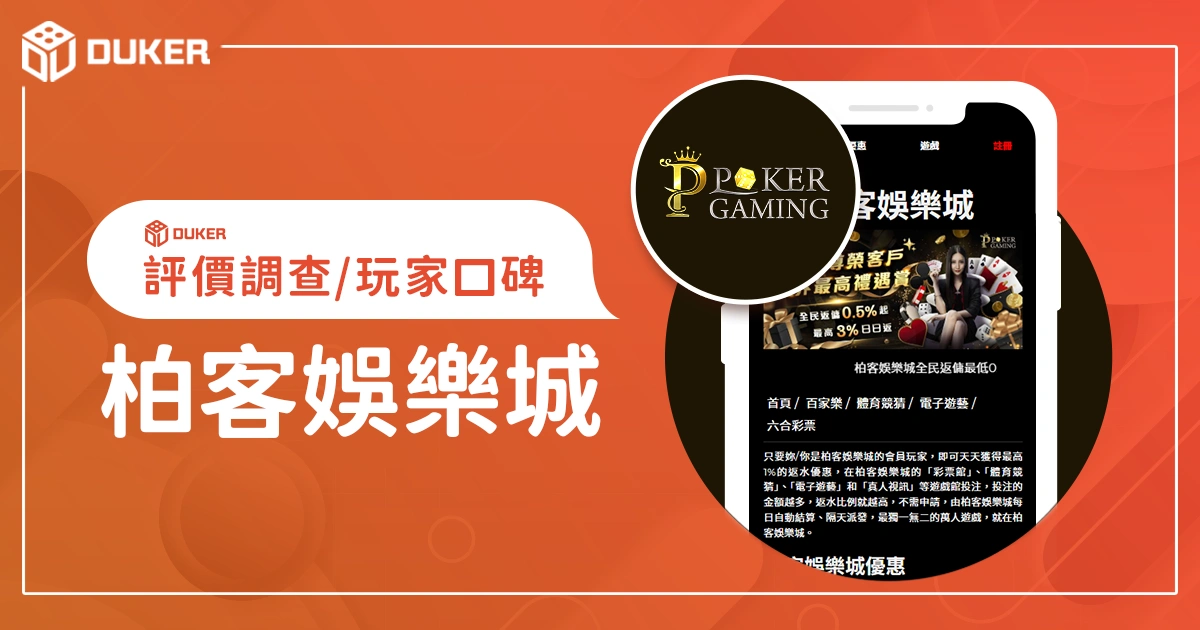 柏客娛樂城評價調查/玩家口碑