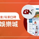 QK娛樂城評價調查/玩家口碑