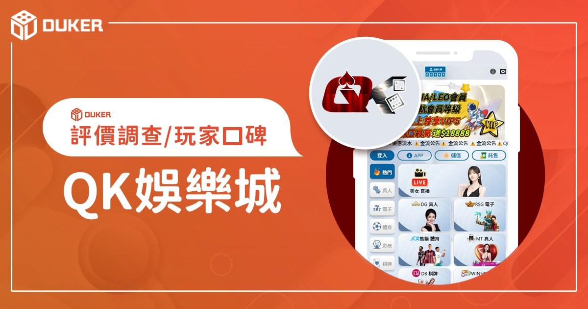 QK娛樂城評價調查/玩家口碑
