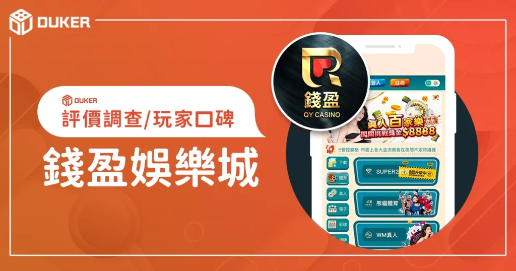 錢盈娛樂城評價調查/玩家口碑