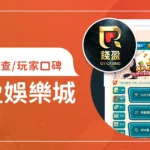 錢盈娛樂城評價調查/玩家口碑