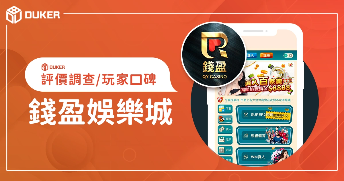錢盈娛樂城評價調查/玩家口碑