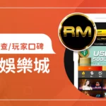 RM娛樂城評價調查/玩家口碑